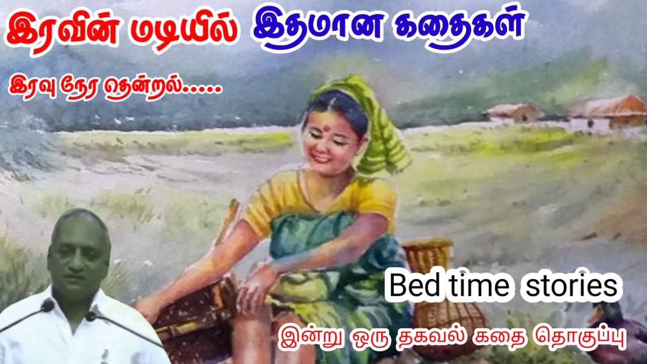 மனதை இளமையாக மாற்ற | மன அழுத்தம் நீங்கி கவலைகள் மறந்து தூங்க | Thenkachi Ko Swaminathan Stories