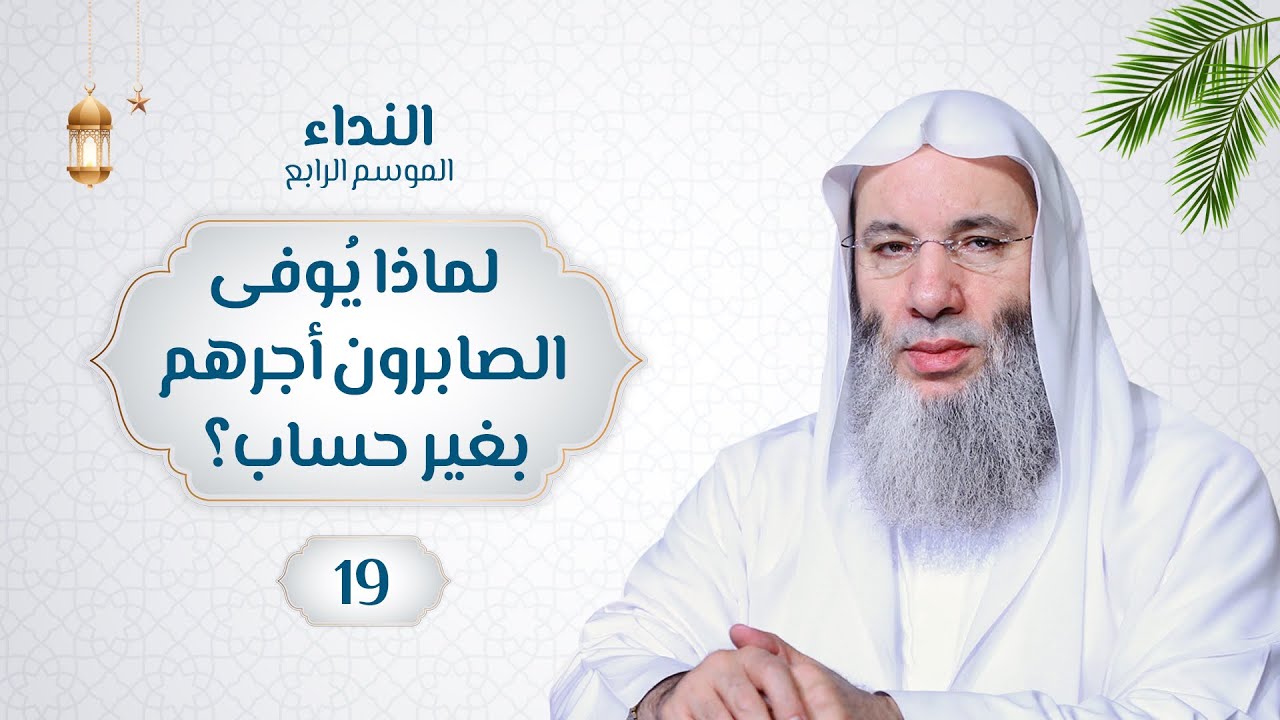 لماذا يُوفى الصابرون أجرهم بغير حساب؟💙 #حلقة19 من#برنامج_النداء (الموسم الرابع) #الشيخ د.#محمد_حسان
