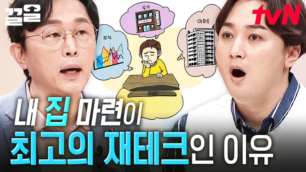 다양한 재테크 방식 중 최고는 내 집 마련?! 머니 트레이너가 말하는 '내 집 마련'이 중요한 이유🏠 | 프리한닥터W