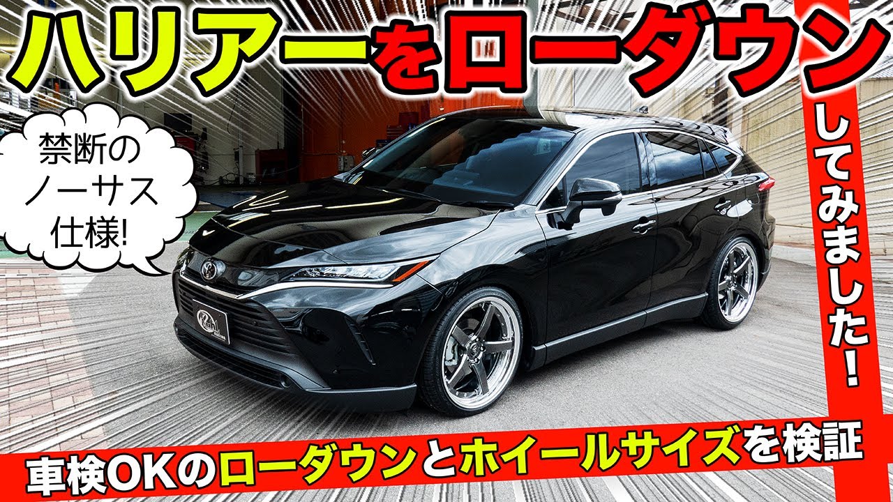 新型ハリアーを速攻でローダウン。ホイールマッチングを検証します｜KUHL Racing TOYOTA HARRIER