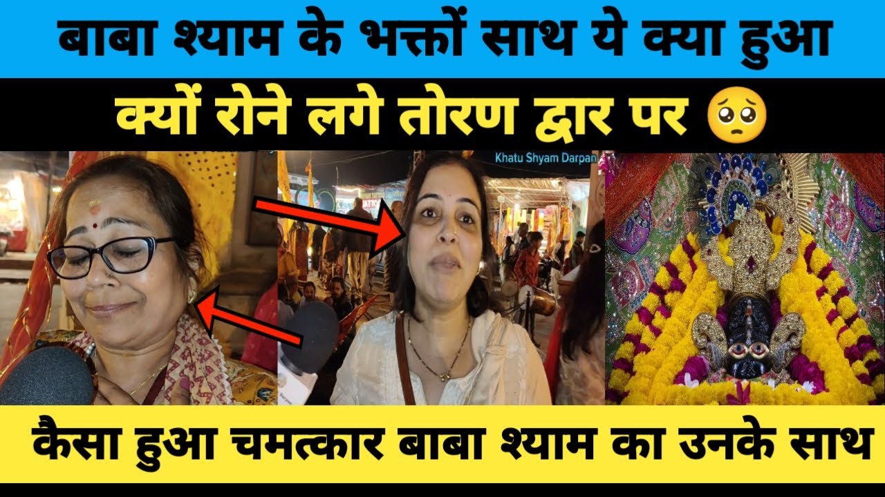 बाबा श्याम के भक्तों के साथ ये क्या हुआ । क्यों रोने लगे तोरण पर 🥺। कैसे हुआ चमत्कार श्याम का #khatu