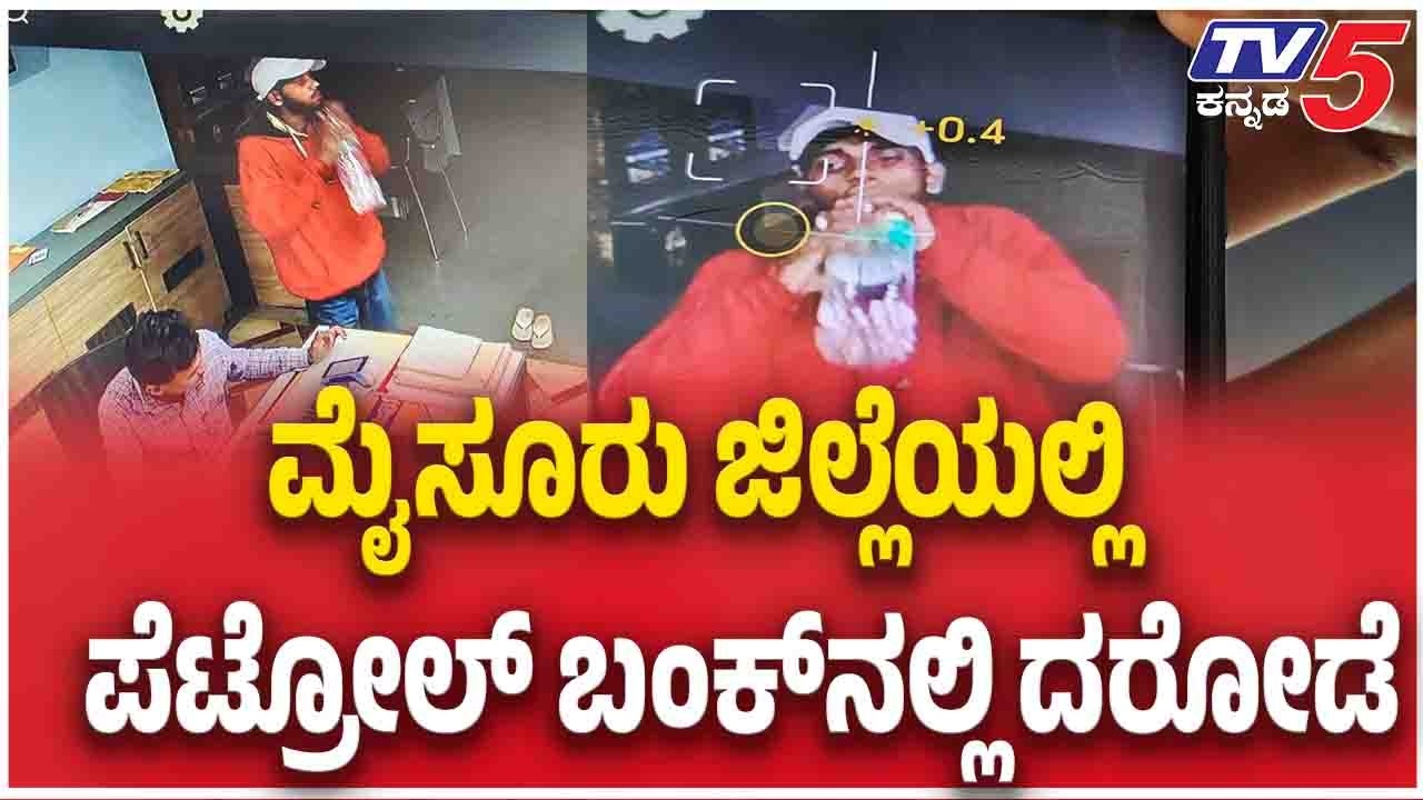 Petrol Bunk Robbery Near Mysuru : ಜ್ಯುಮೈಸೂರಿನಲ್ಲಿ ಹೆಚ್ಚಾದ ಕಳ್ಳರ ಹಾವಳಿ ಪೆಟ್ರೋಲ್ ಬಂಕ್ ನಲ್ಲಿ ಕಳ್ಳತನ
