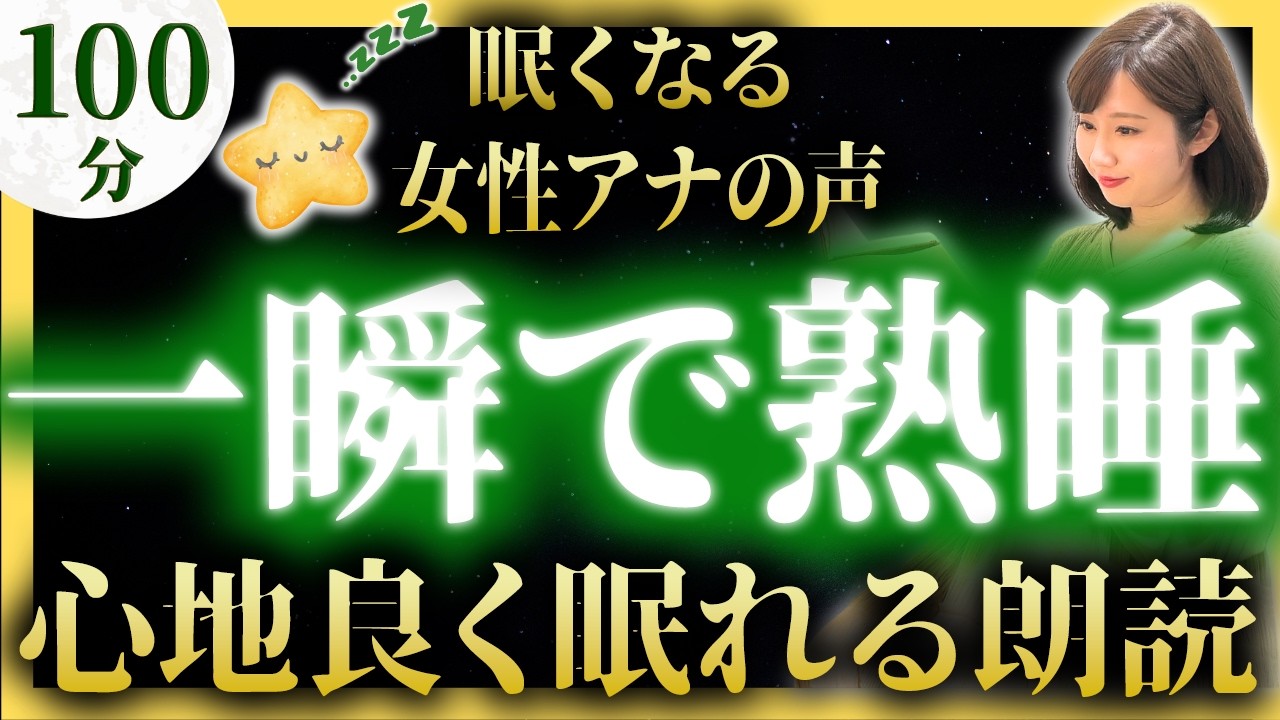 【途中広告なしの眠れる睡眠朗読】眠くなる優しい昔ばなし集【元TBS番組キャスター】アナウンサーの絵本読み聞かせ【睡眠導入・昔話読み聞かせ睡眠】