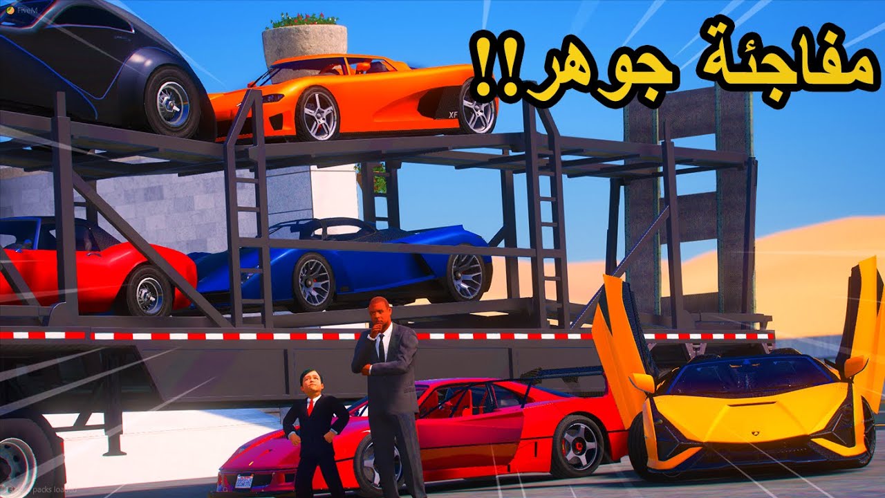 39 #الطفل_الملك - جوهر فاجئ الملك بأسرع السيارات بالسيرفر ..!!  - فلم قراند GTA V