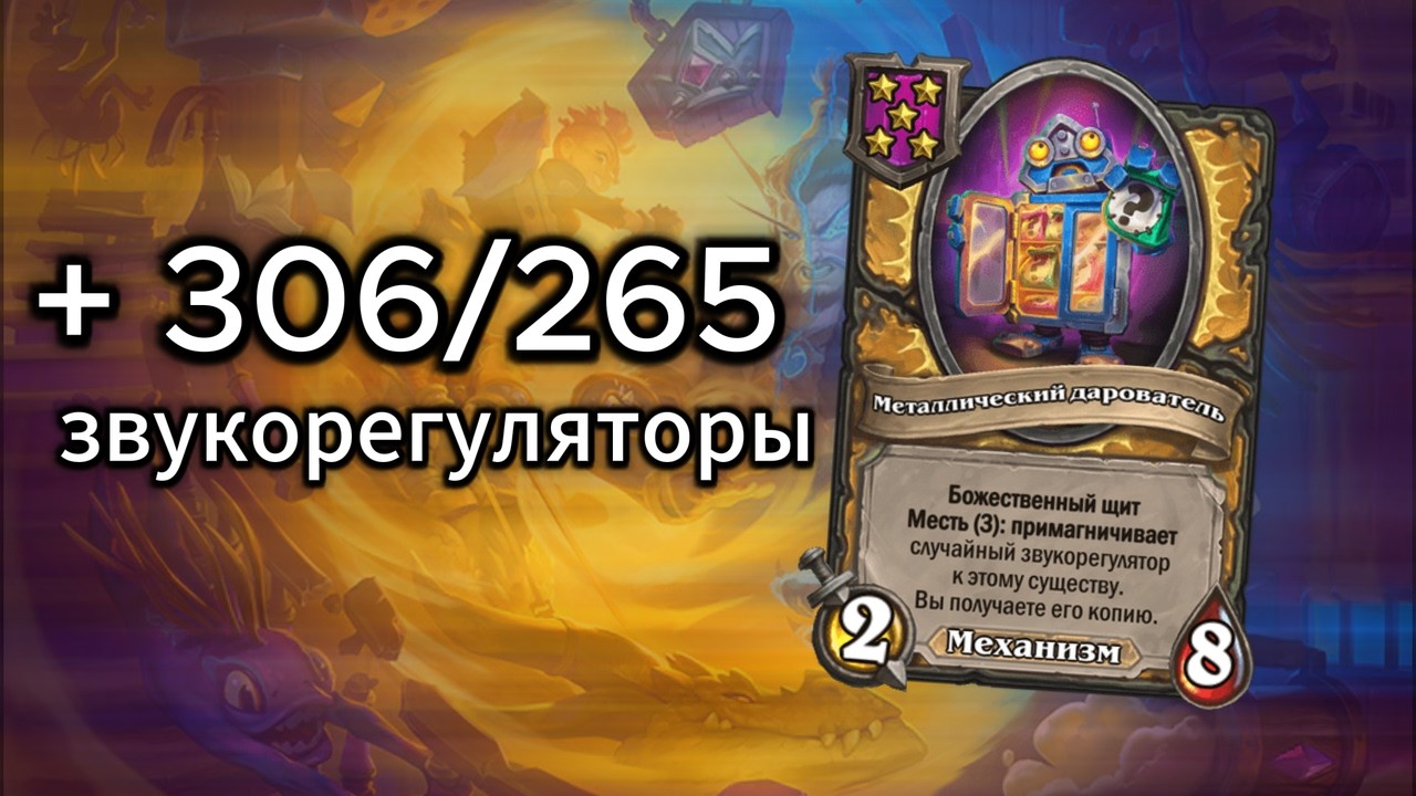 306/285 звукорегуляторы. Мехи опять СЛОМАЛИ игру?!