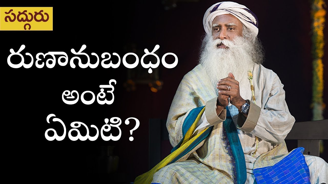 రుణానుబంధం అంటే ఏమిటి? Runanubandham Ante Yemiti?
