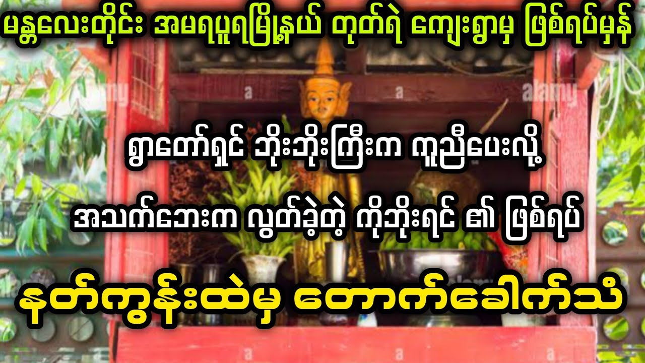 (နတ်ကွန်းထဲမှ တောက်ခေါက်သံ) #bagyisan02 #bagyisanaudiobook 