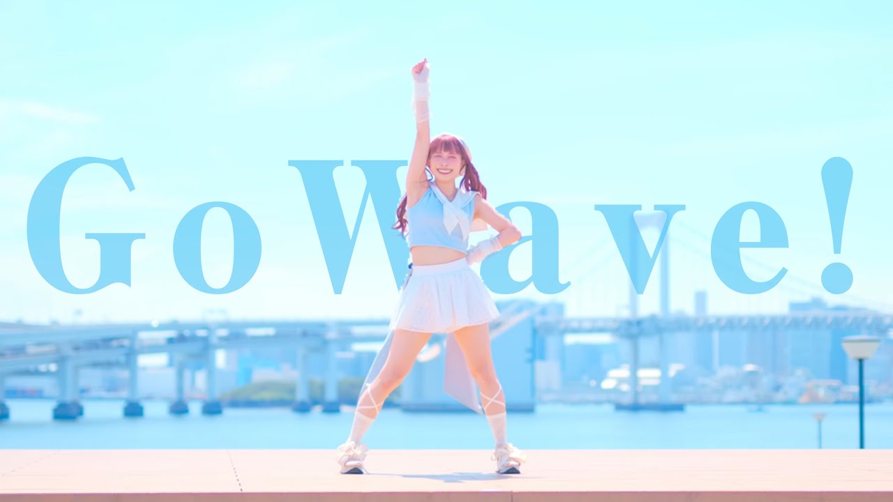 【わた】Go Wave! 踊ってみた【初夏】