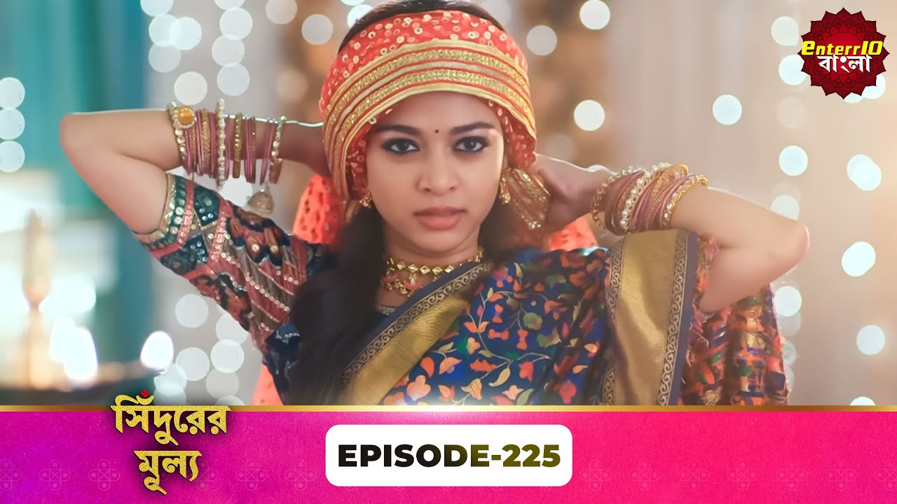 Sindoor Ki Keemat (সিঁদুরের মূল্য) | Full Episode 225 | New Show | Enterr10 Bangla