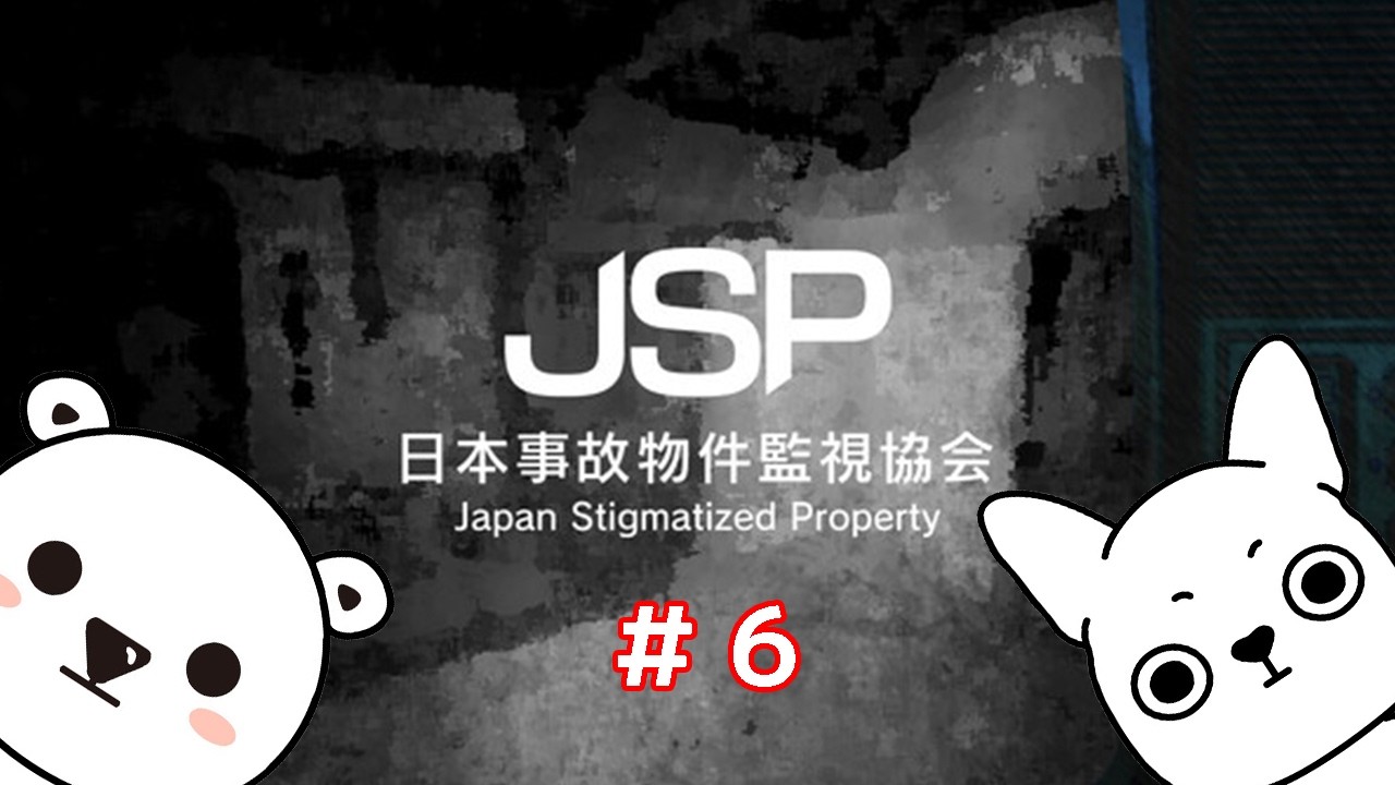 【日本事故物件監視協会】とりあえず全面クリア編