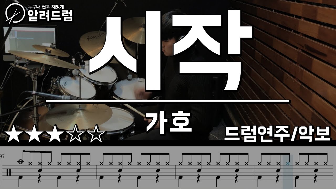 시작 - 가호 [이태원클라쓰 OST] drum cover