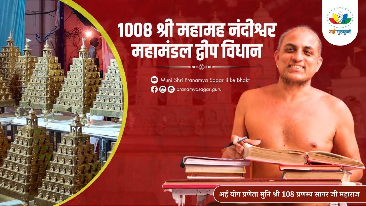Day03-लघु महामह नंदीश्वर विधान | पूज्य मुनिश्री 108 प्रणम्य सागर जी महाराज ससंघ |
