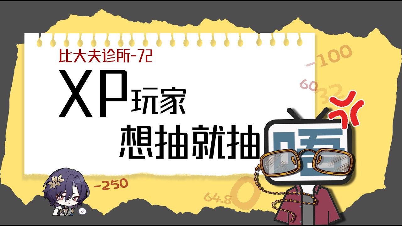 xp玩家其实不用非要追强度 | 舰长看号『比大夫诊所-72』