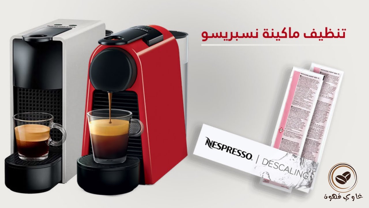 شرح طريقة تنظيف مكينة نسبريسو اسينزا ميني | طريقة عمل آلة القهوة nespresso