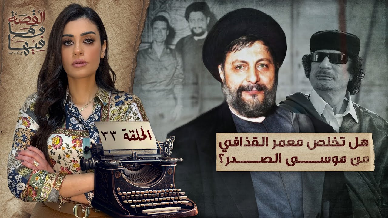 القصة ومافيها | الموسم ٥ ح ٣٣ | هل تخلص معمر القذافي من موسي الصدر ؟ #القصة_وما_فيها_ #ريهام_عياد