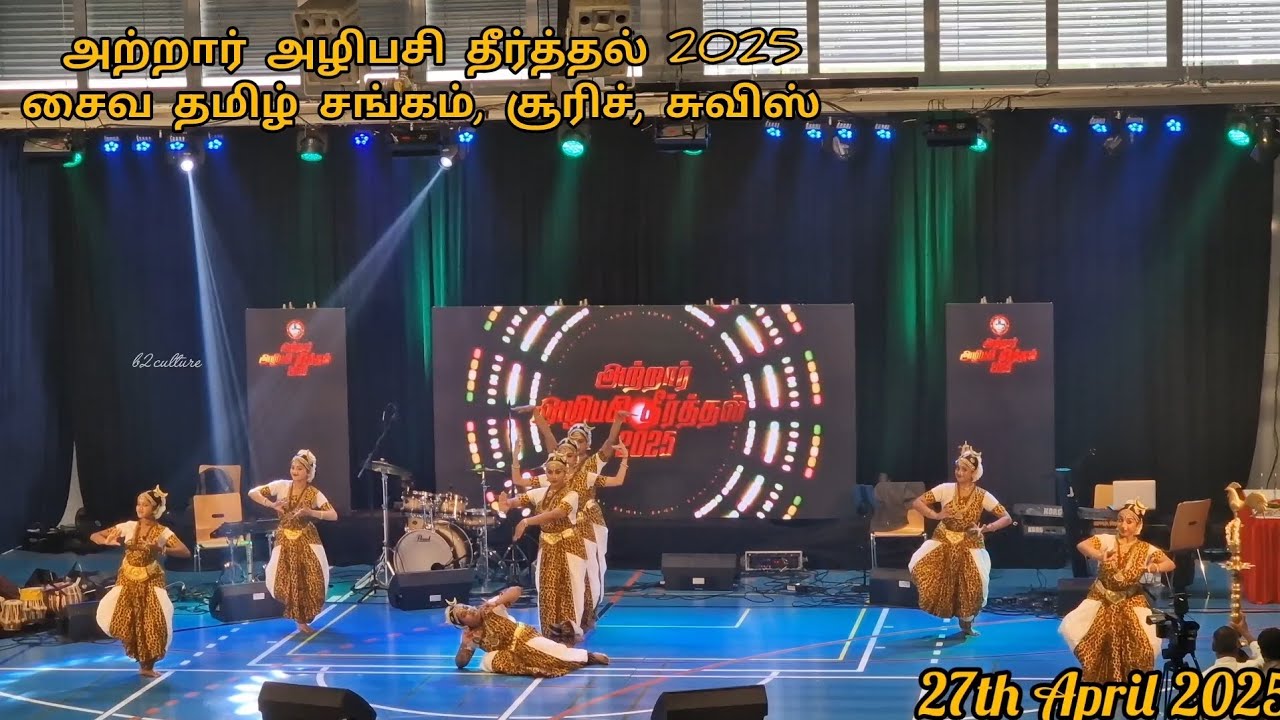 அற்றார் அழிபசி தீர்த்தல் 2025 | சிவ தாண்டவம் | சைவத்தமிழ் சங்கம் | b2culture  சூரிச் | சுவிஸ் |
