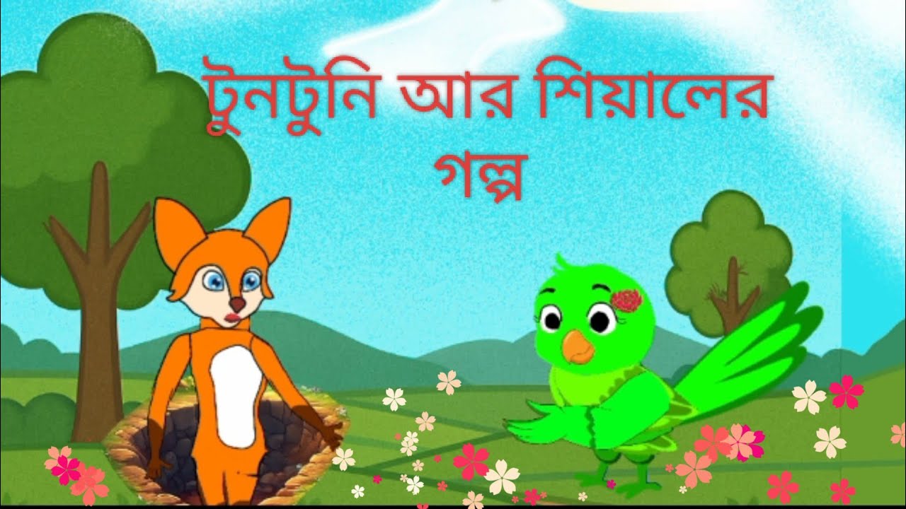 টুনটুনি আর শিয়ালের গল্প #Bangla NR cartoons @NasimaJannat-fc3ow #banglacartoon#banglacartoon 