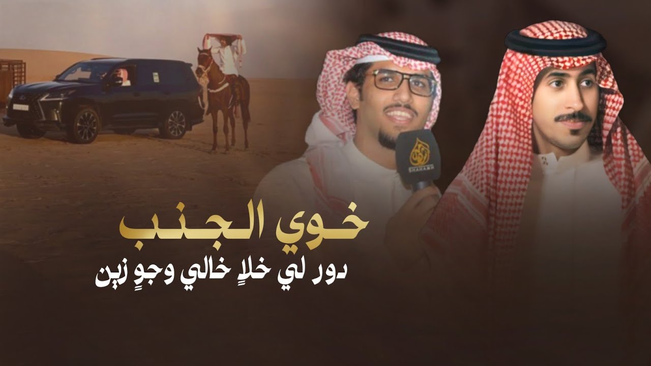 خالد ال بريك & محمد النخيش - خوي الجنب دور لي خلا خالي وجو زين 2024 حصري