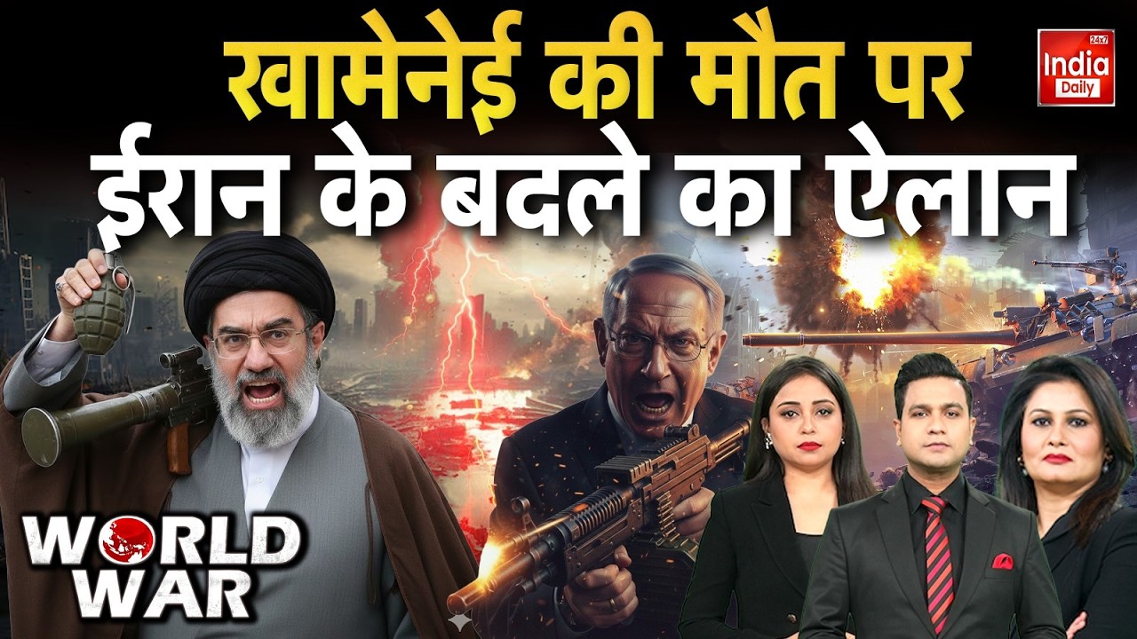 Israel Vs Iran War: खामेनेई की मौत पर ईरान के बदले का ऐलान | Khamenei | Netanyahu | Trump | America