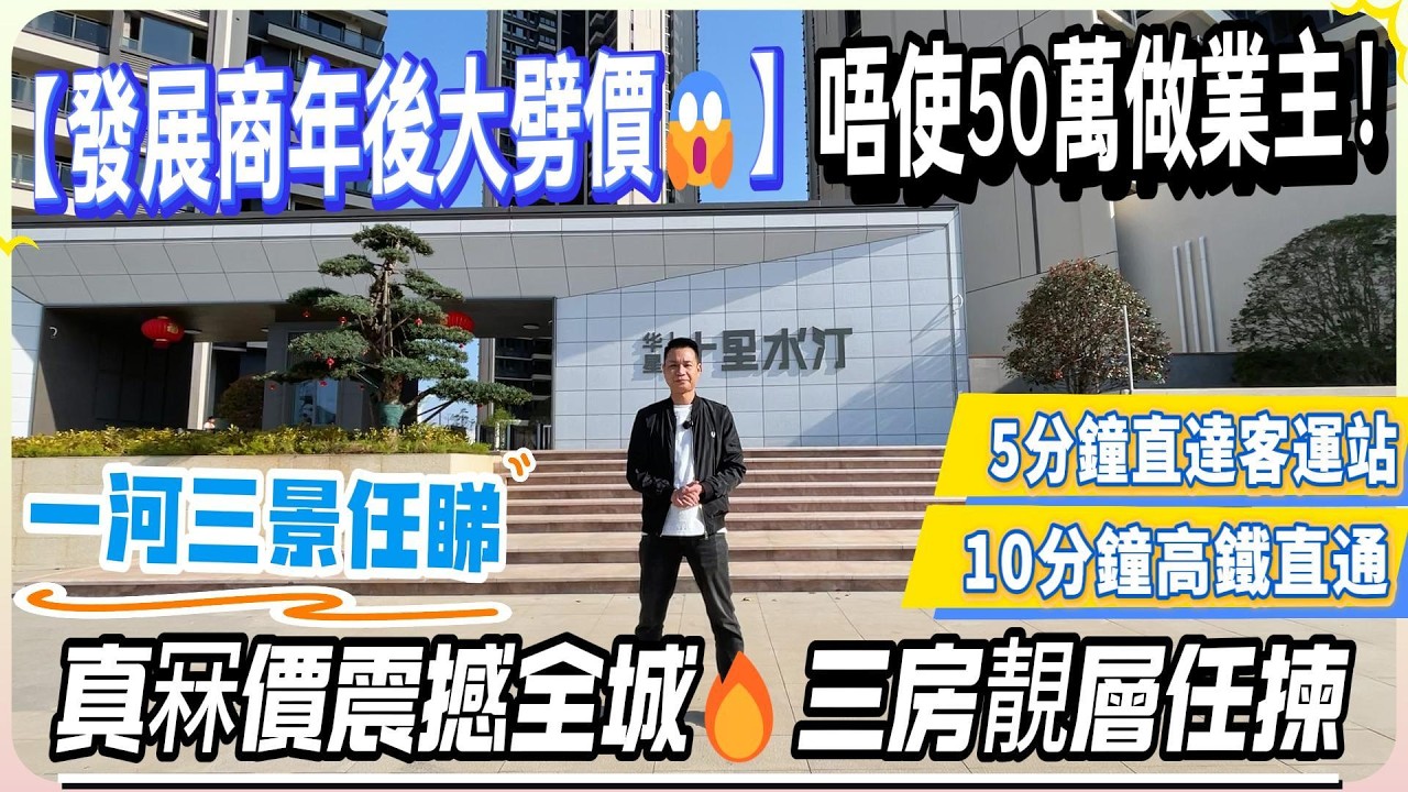 【發展商年後大劈價😱】唔使50萬做業主！真‧冧價震撼全城🔥三房靚層任揀【華星十里水汀】超筍現樓！一河三景任睇 | 執筍嘢要快！#惠州 #惠州樓盤 #大灣區 #大灣區樓盤 #港人退休