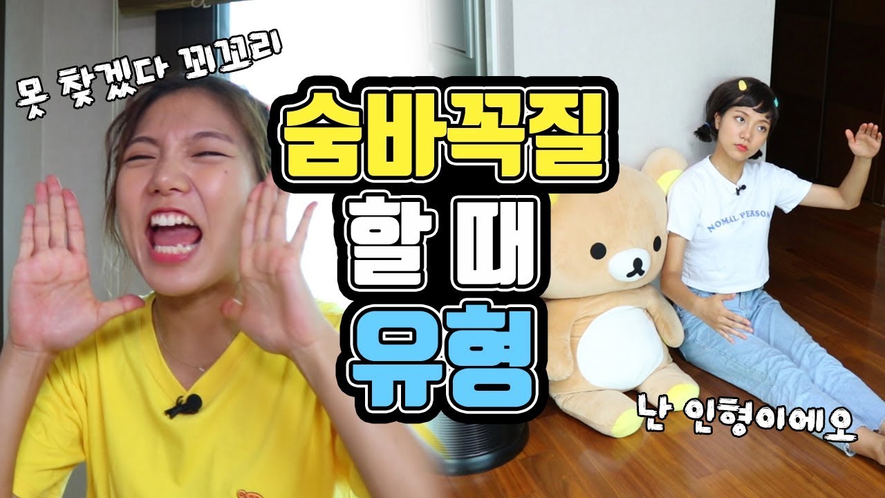 숨바꼭질 할 때 유형ㅋㅋㅋㅋㅋㅋㅋㅋ[밍꼬발랄]