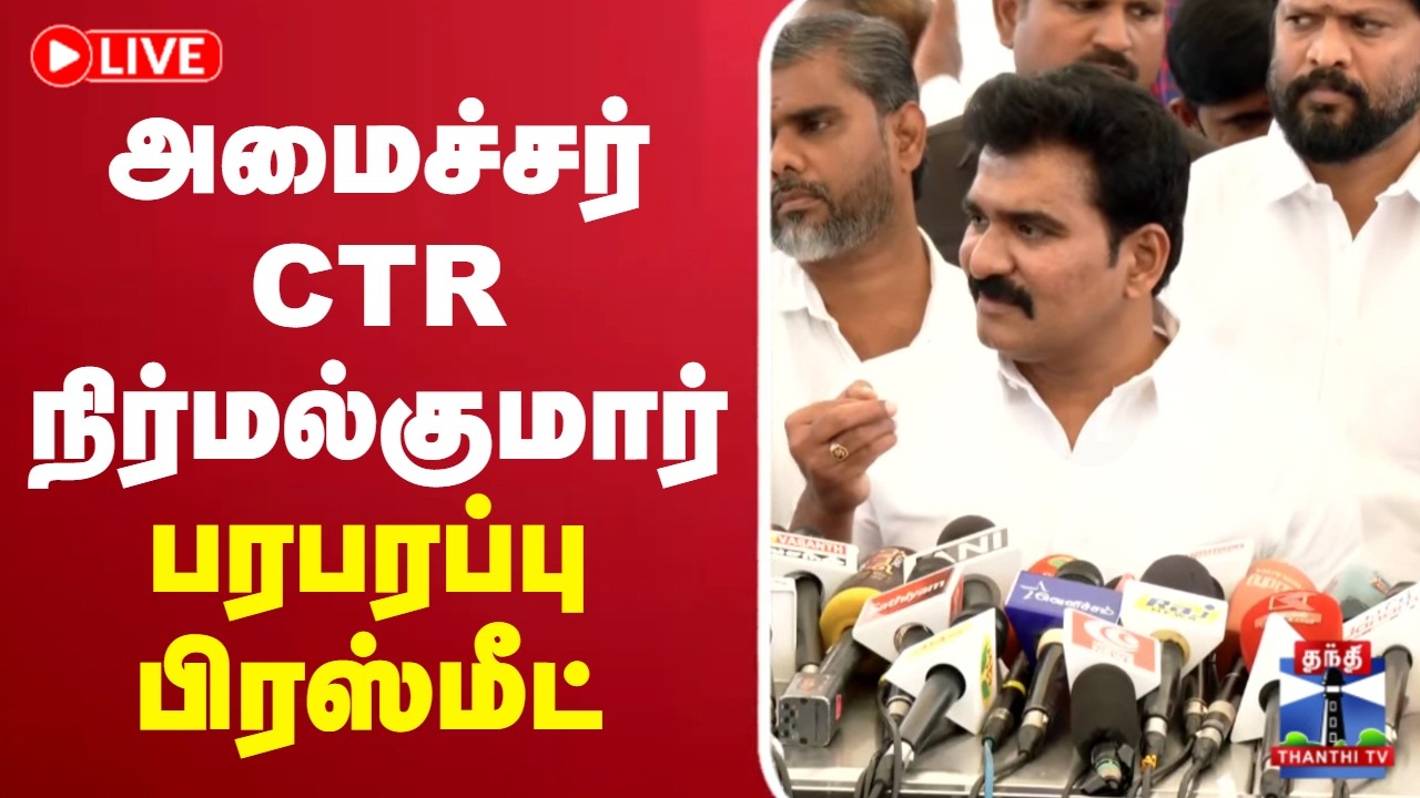 🔴LIVE : CTR Nirmal Kumar | TVK | சட்டத்துறை அமைச்சர் CTR நிர்மல்குமார் பரபரப்பு பிரஸ்மீட்