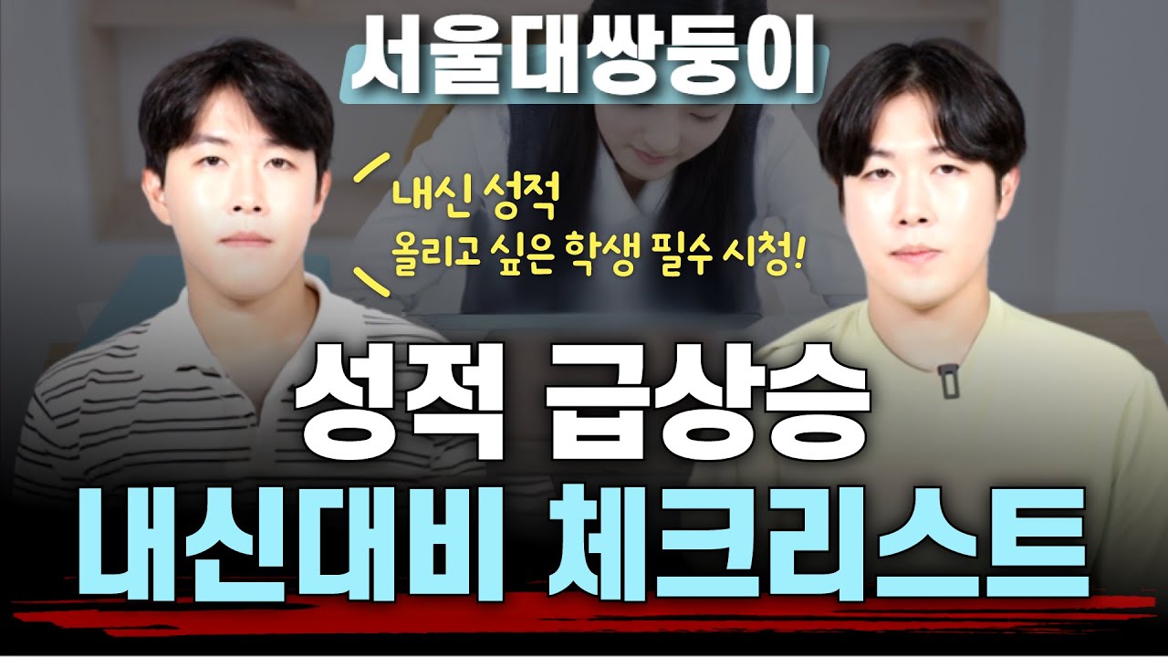 내신대비는 이것만 기억하세요. 성적 무조건 오릅니다