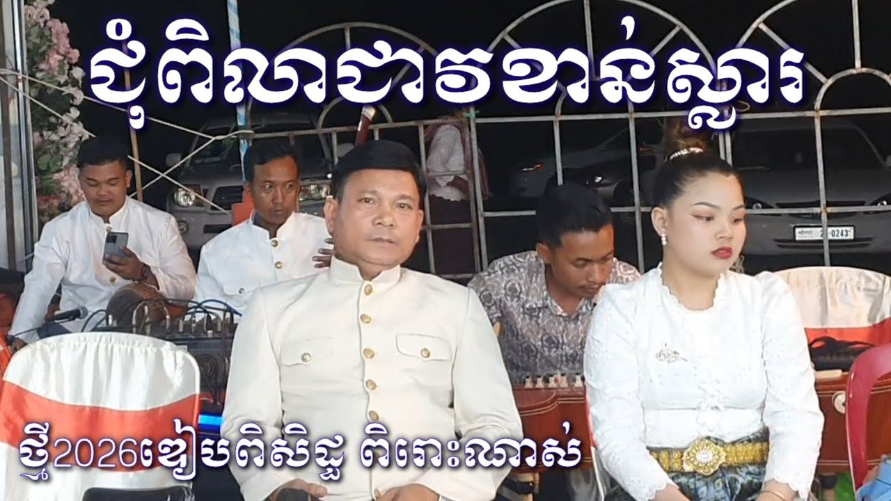 ភ្លេងប្រពៃណីក្នុងពិធីជុំពិលាជាវខាន់ស្លារ លោកគ្រូ ឌៀបពិ សិដ្ធ khmer song 2026