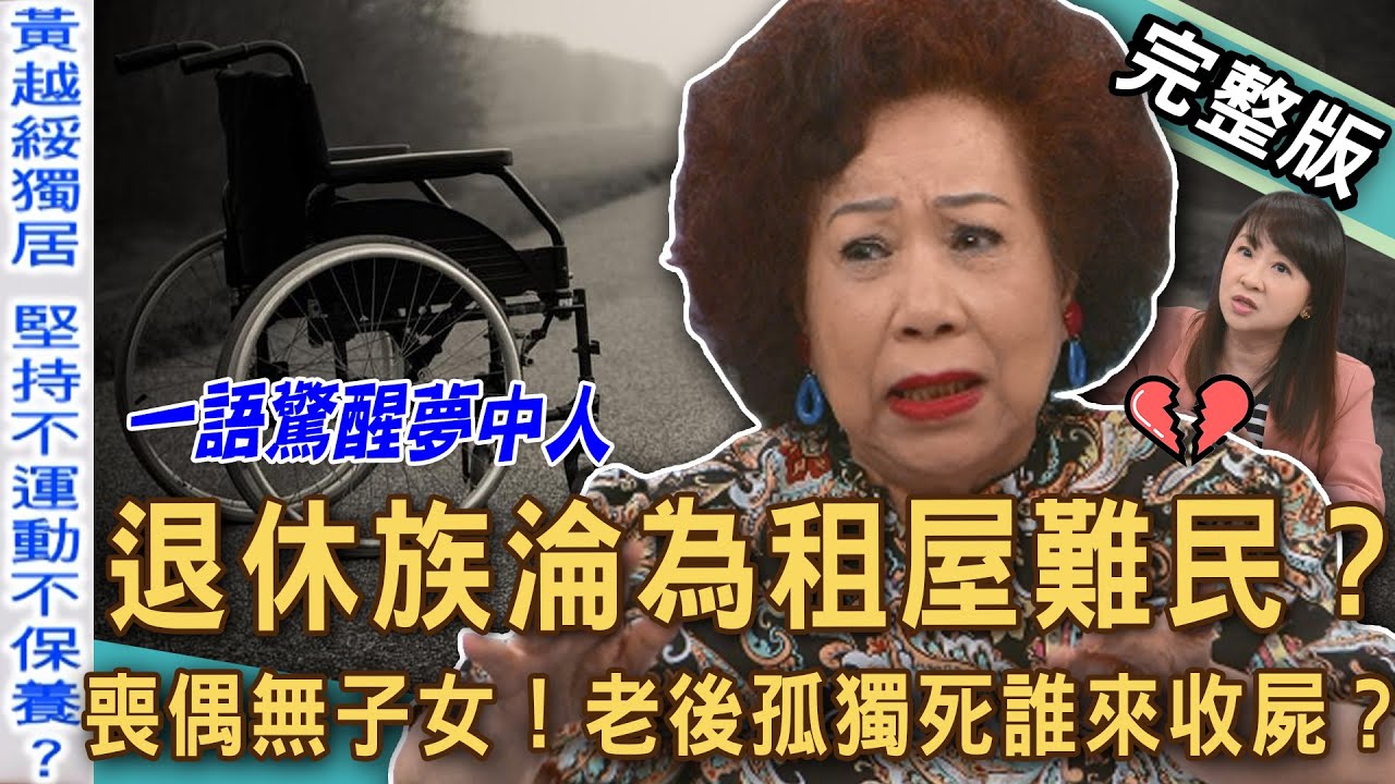 【新聞挖挖哇】退休族淪為租屋難民？黃越綏單身獨居教你老後活得有尊嚴！喪偶無子女...老後孤獨死誰來收屍？老來找伴小心被騙？高齡族危機！20251205｜來賓：黃越綏、劉怡里、Take、水鏡、小亮哥