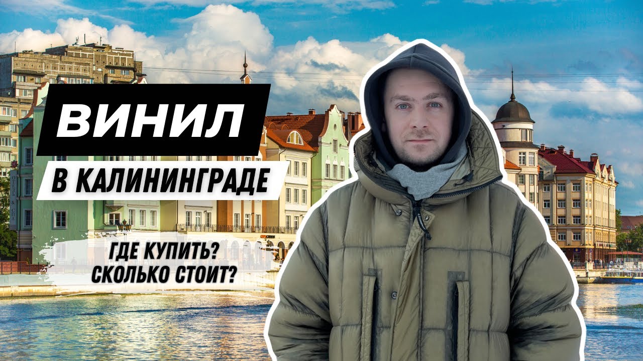 Охота за винилом в Калининграде / магазины пластинок в самом западном городе РФ / винтаж за копейки