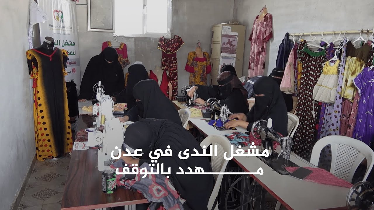 مشغل الندى .. نافذة أخرى لنساء اليمن مهددة بالإغلاق