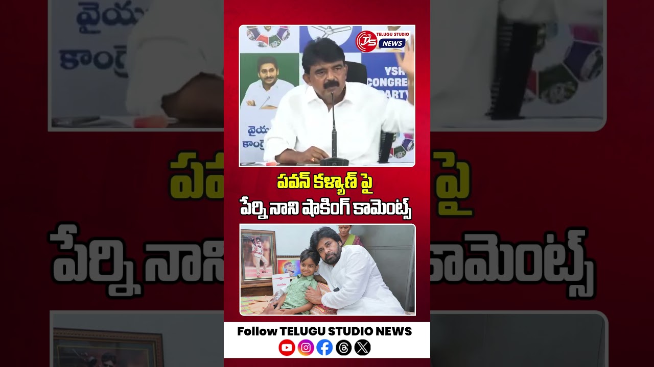 Perni Nani shocking comments on Pawan Kalyan | AP Politics | Telugu Studio News