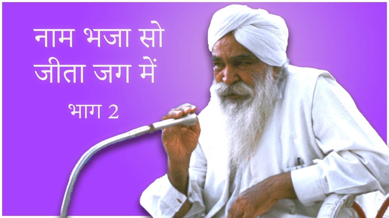नाम भजा सो जीता जग में  | Satsang by Sant Kirpal Singh Ji Maharaj