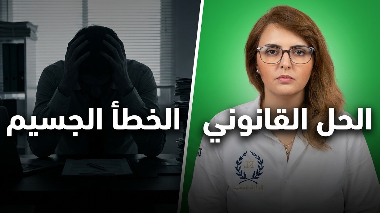 الخطأ الجسيم #ومسطرة# الفصل# في إطار قانون مدونة الشغل#