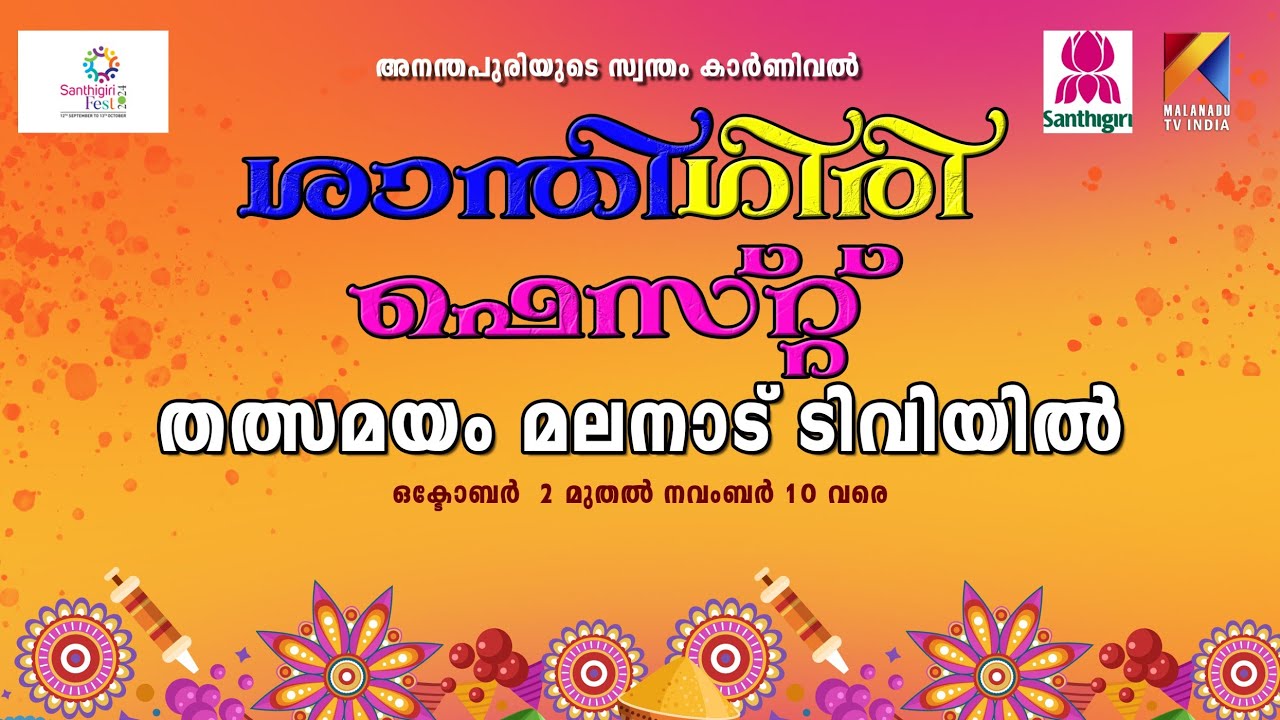 LIVE  - Santhigiri Fest 2024 | കലാഞ്ജലി 08-10-2024 | SANTHIGIRI FEST | FEST 2024 | SANTHIGIRI NEWS