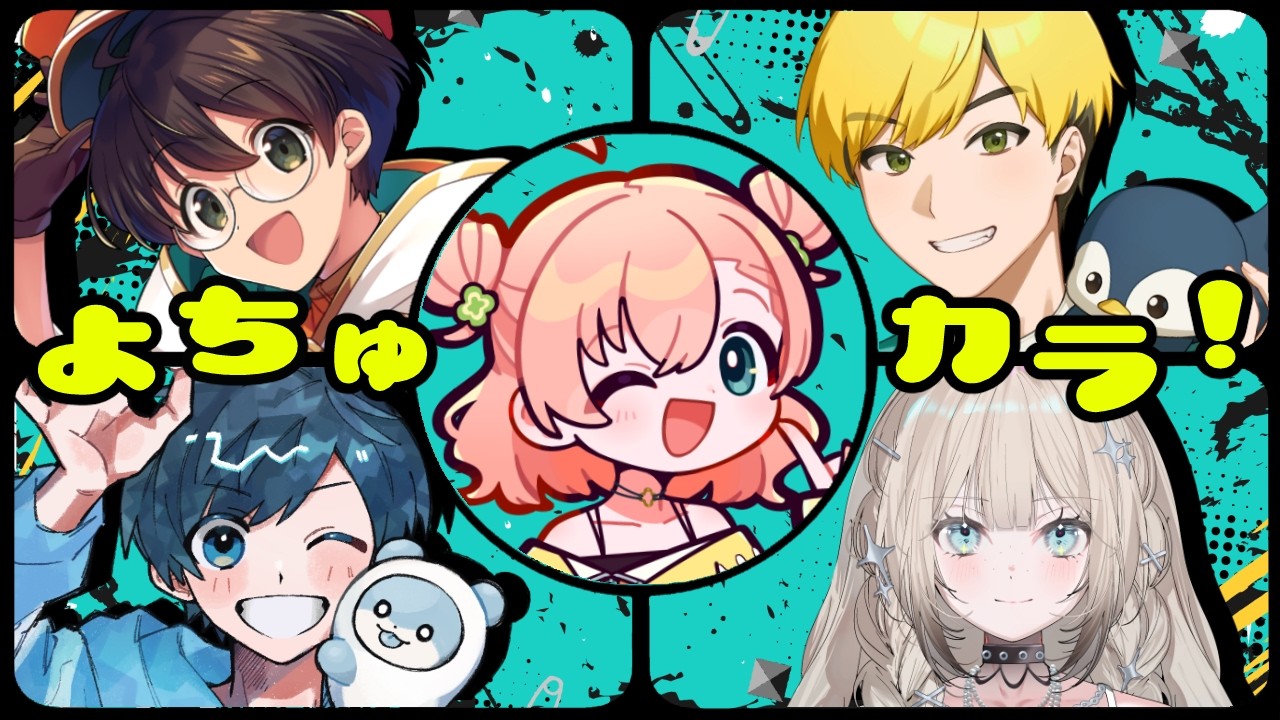 カラオケ配信┃よちゅカラ！