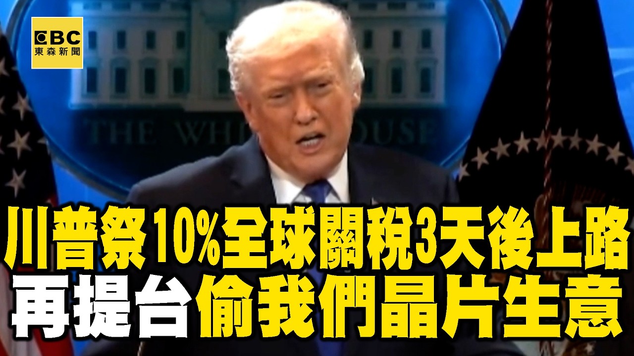 川普祭10%全球關稅「3天後上路」！怒反擊最高法院 再提台灣「偷我們晶片生意」 @newsebc