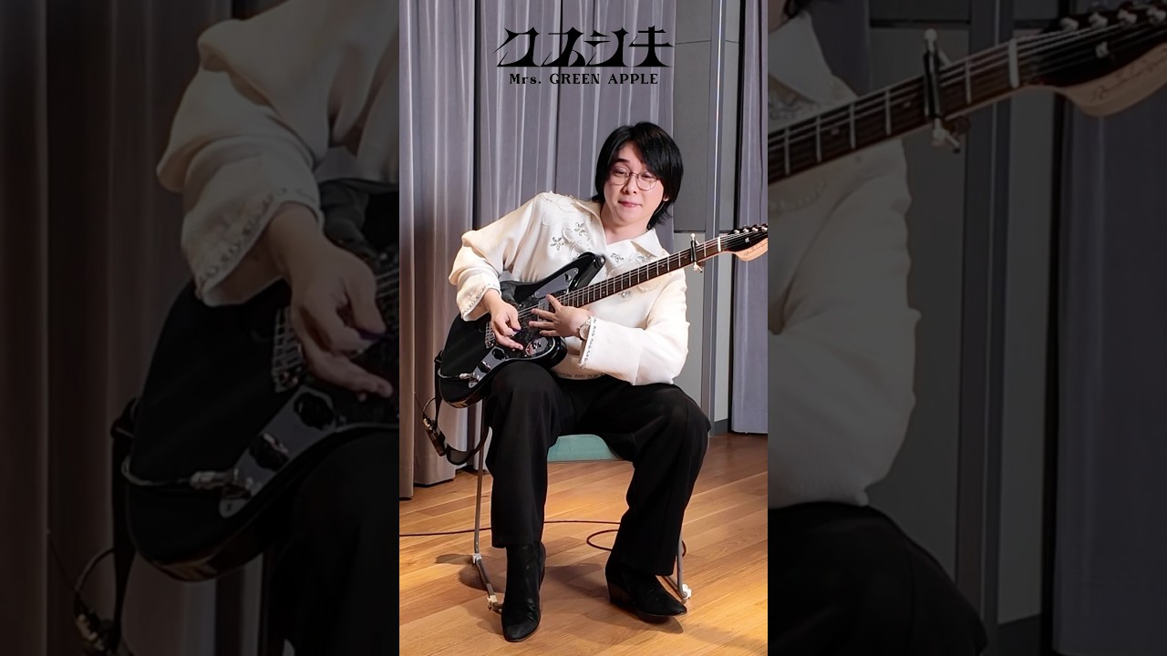 ◆◇❖ #クスシキ Guitar Playing ❖◇◆ #MrsGREENAPPLE #Kusushiki #大森元貴