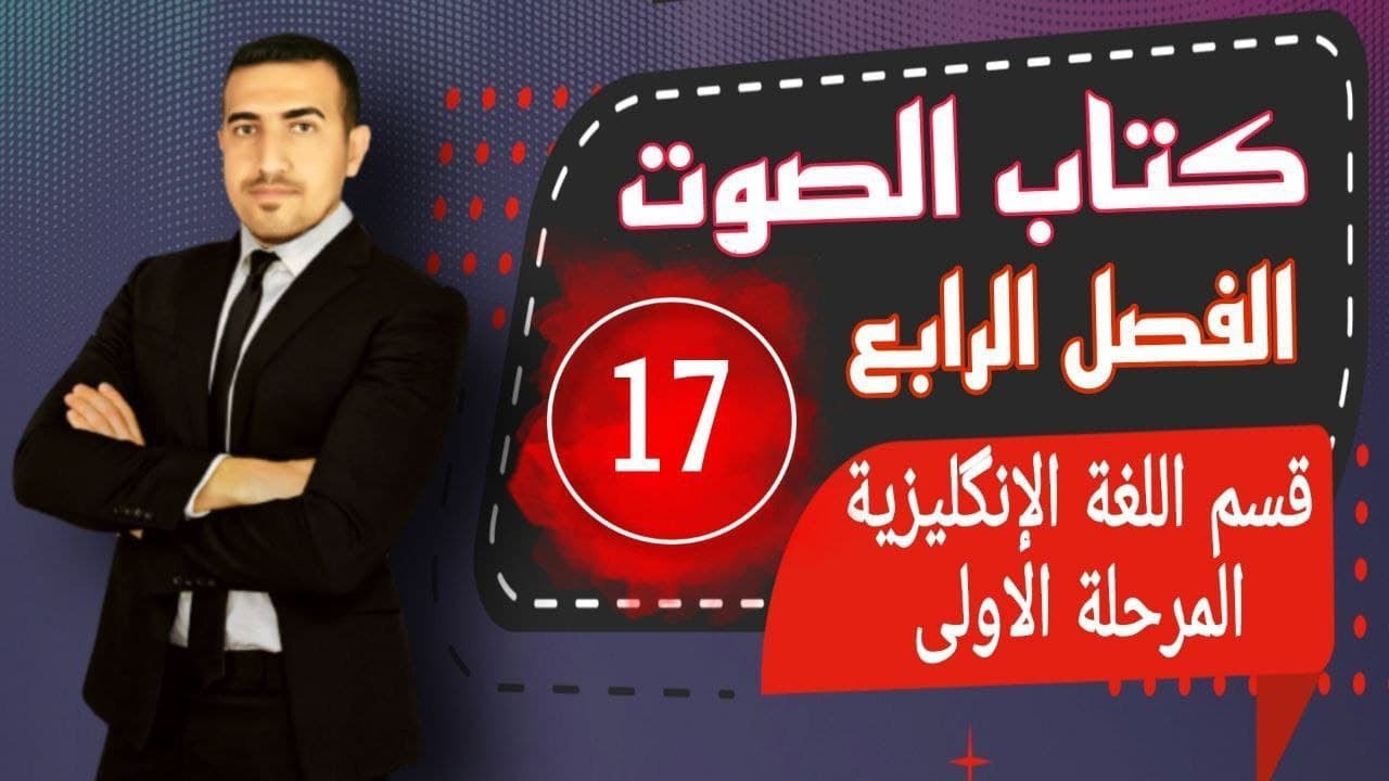 المحاضرة 17 الفصل الرابع الصوت المرحلة الاولى كتاب better English الكتاب الاحمر 2022محمد نجم النوفلي