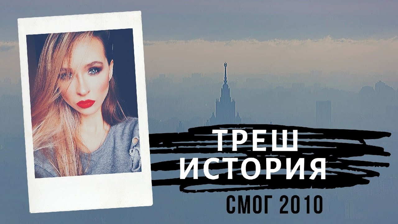 ТРЕШ ИСТОРИЯ | Последствия СМОГА В 2010 году | Кризис десятилетия | Аномальная жара