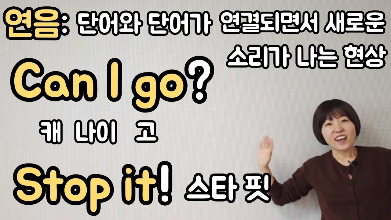 영어가 안 들리는 이유! 연음 때문입니다. 연음 규칙 쉽게 설명해 드립니다!