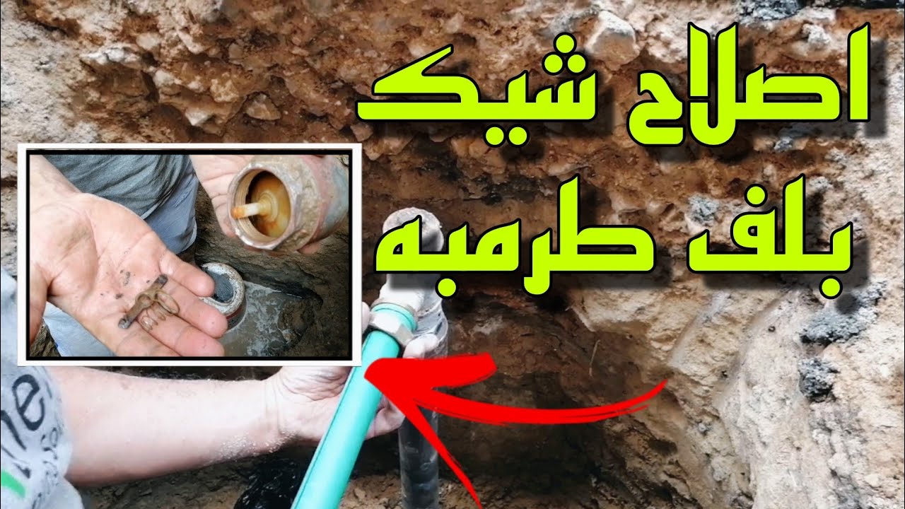تعلم السباكه | طريقه اصلاح تهريب مياه الطرمبه ولحام مواسير رصاص مياه البلديه