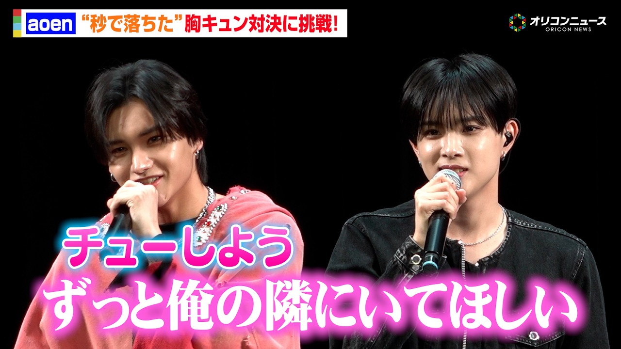 aoen、“秒落ち”胸キュン対決に大照れ！雅久＆優樹が甘いセリフ披露　『aoen 2ndシングル「秒で落ちた」発売記念イベント』