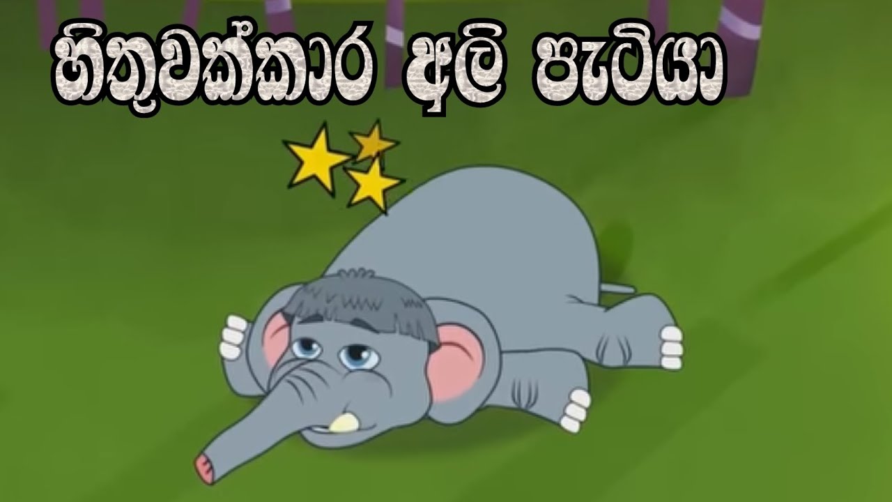 හිතුවක්කාර අලි පැටියා | sinhala cartoon | sinhala lama katha | sinhala fairy tales | kathandara