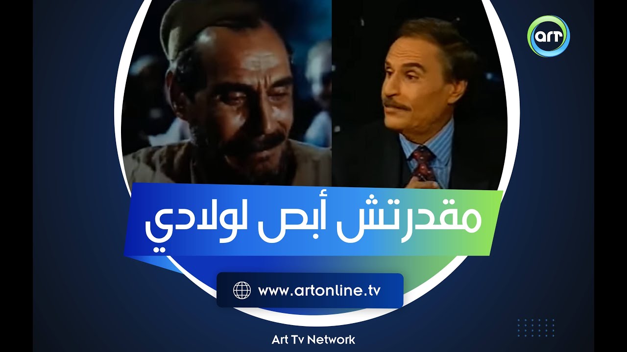 طلبت إنه يكون الأخير.. عزت العلايلي عن 