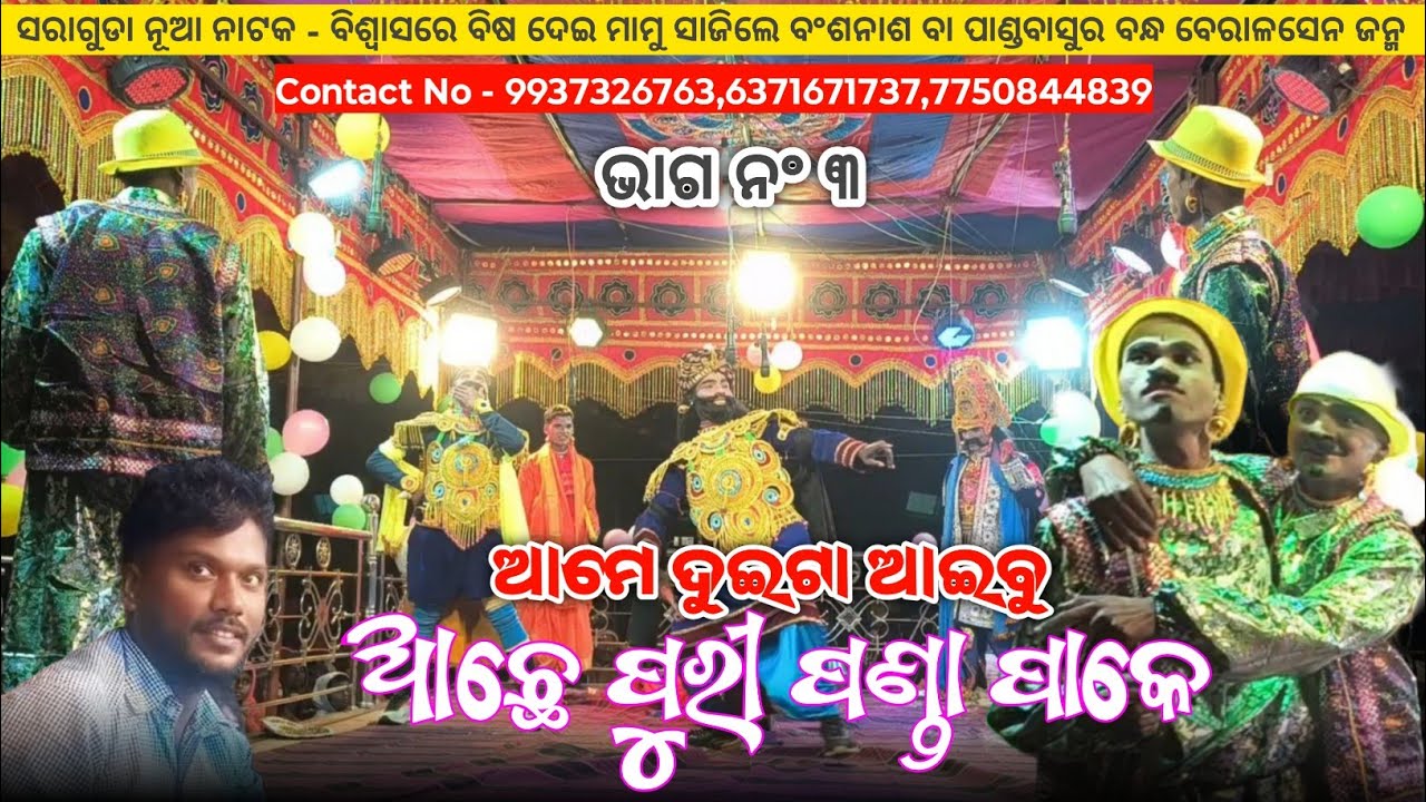Part 3 | ଆମେ ଦୁଇଟା ଆଇବୁ ଆଛେ ପୁରୀ ପଣ୍ଡା ପାକେ | Koraputia Pouranik Natok Comedy Video | Saraguda Natok