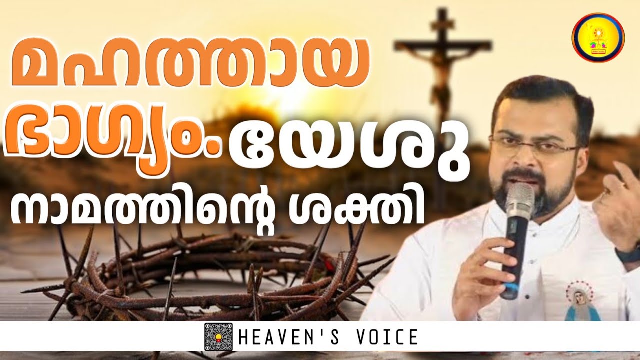 മഹത്തായ ഭാഗ്യം. യേശുനാമത്തിന്റെ ശക്തി .FR JISON PAUL VENGASSERY