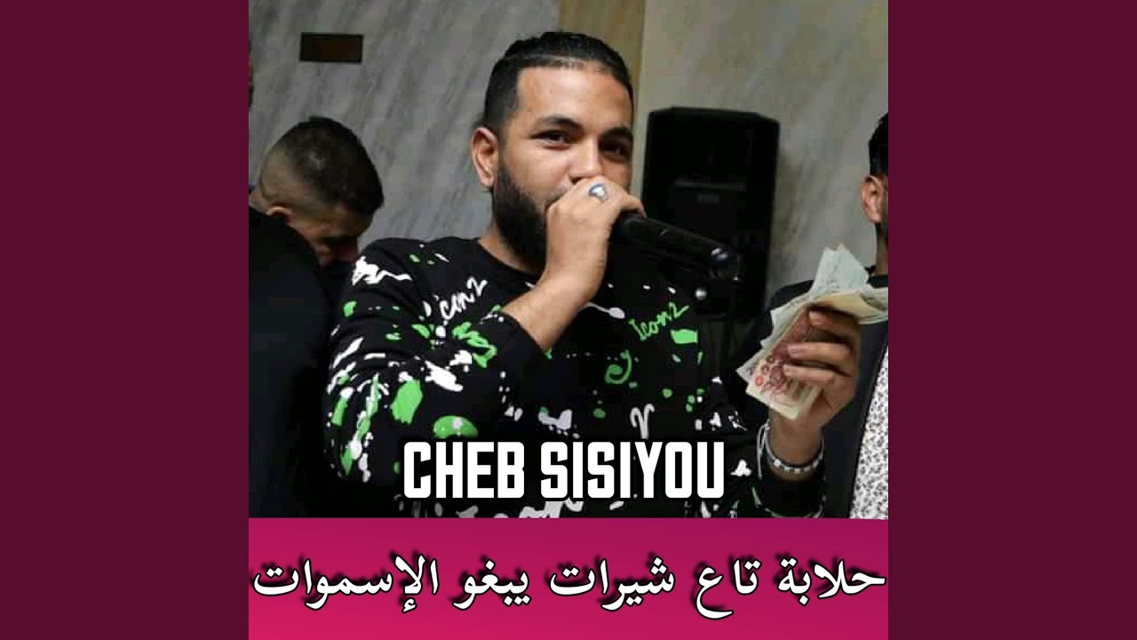 حلابة تاع شيرات يبغو الإسموات