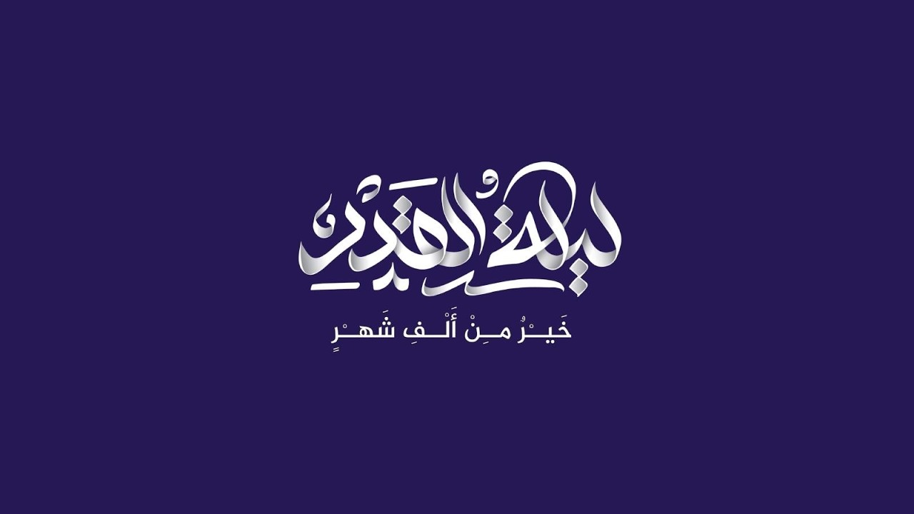 البث المباشر | إحياء ليلة القدر المباركة | 1447 هـ