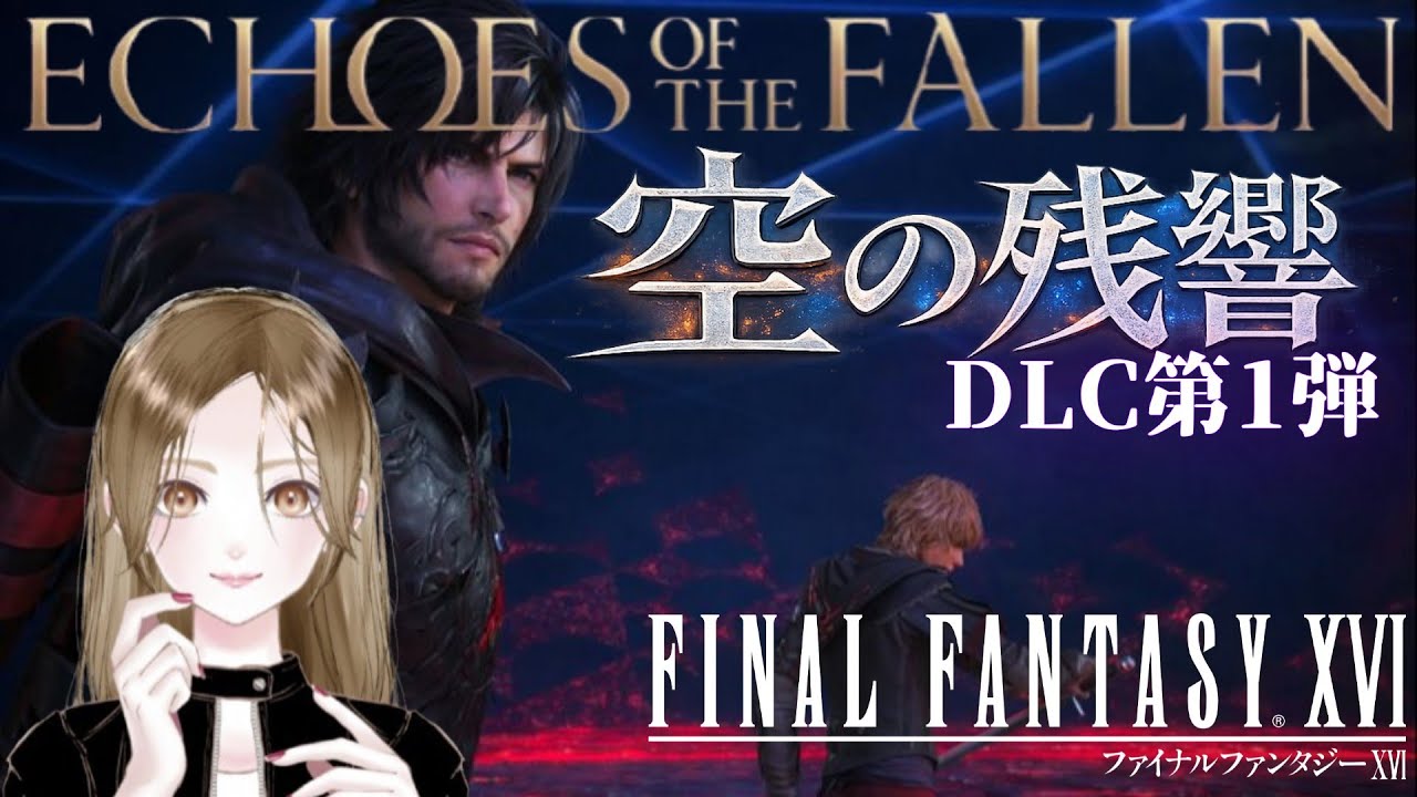 【FF16/DLC】レベル50でオメガに勝てるのか？/FF好きギャルの完全初見プレイ【女性実況/FINAL FANTASY XVI/ファイナルファンタジー16】生配信/live